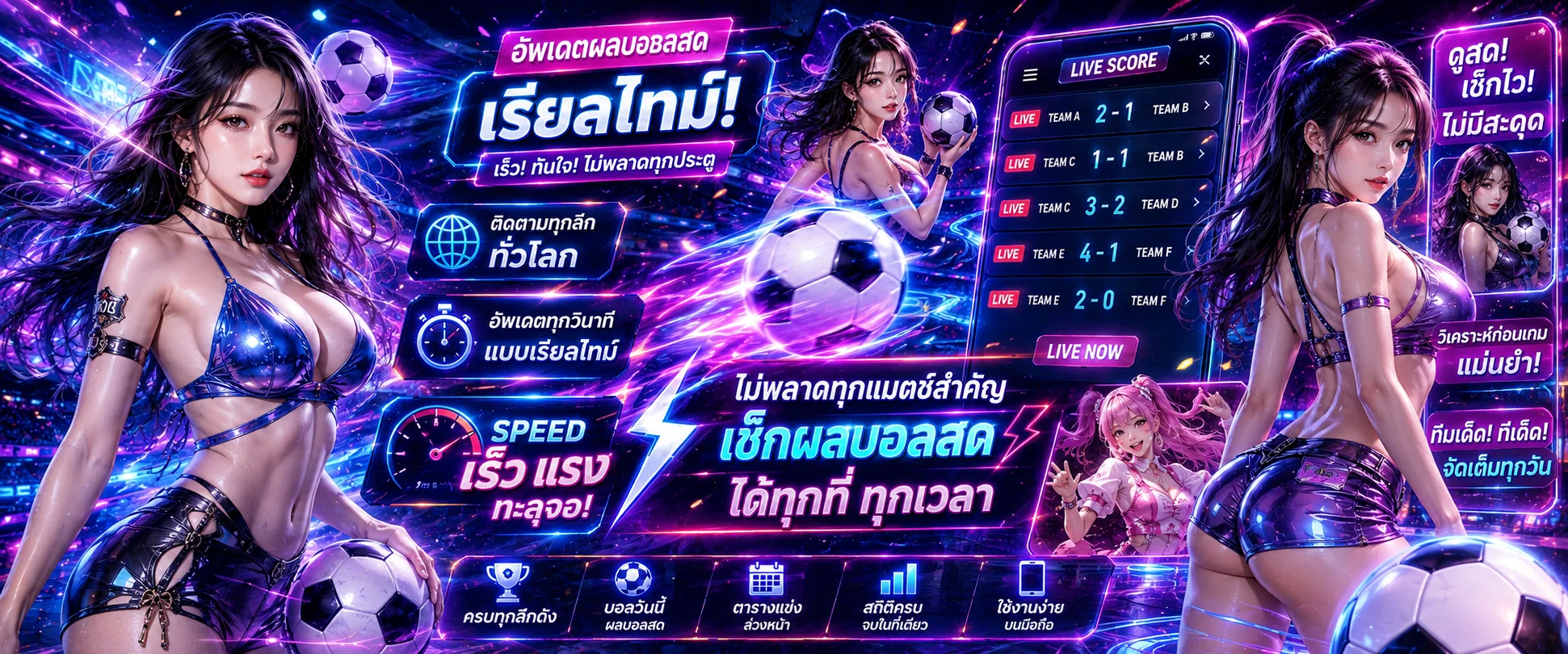 ผลบอลสดวันนี้ อัปเดตสกอร์เรียลไทม์บน ISPEED88